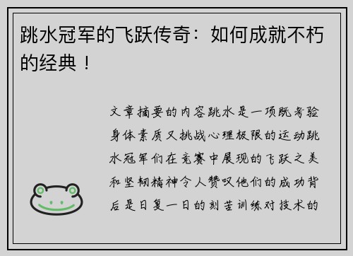 跳水冠军的飞跃传奇：如何成就不朽的经典 !