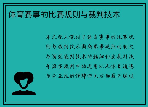 体育赛事的比赛规则与裁判技术