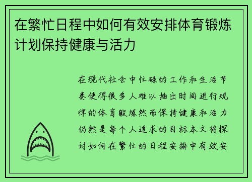 在繁忙日程中如何有效安排体育锻炼计划保持健康与活力