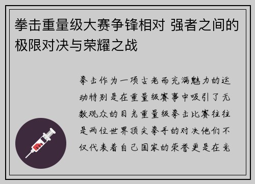 拳击重量级大赛争锋相对 强者之间的极限对决与荣耀之战