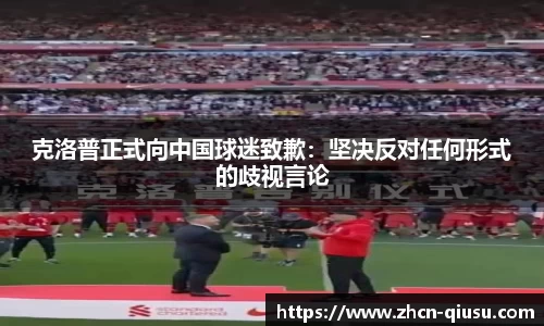 克洛普正式向中国球迷致歉：坚决反对任何形式的歧视言论